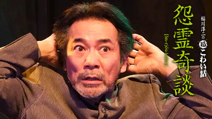 稲川淳二の超こわい話 怨霊奇談