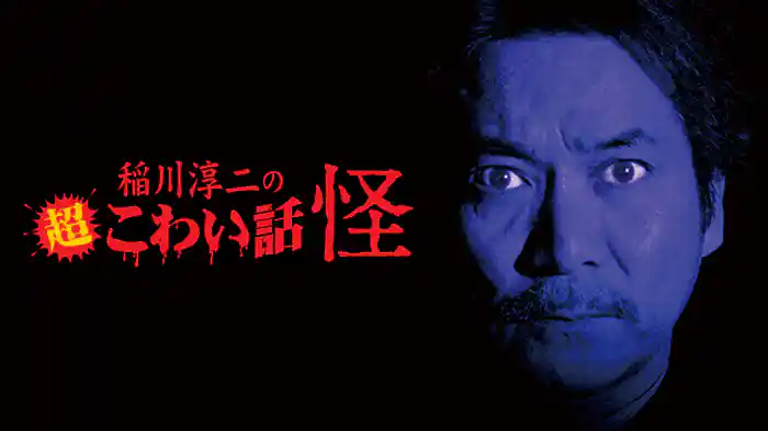 稲川淳二の超こわい話 怪
