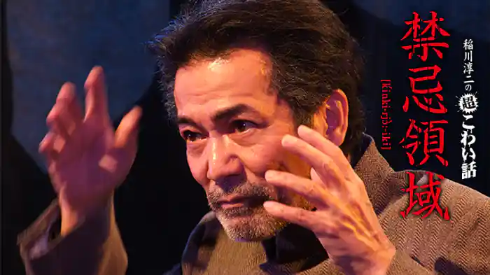 稲川淳二の超こわい話 禁忌領域