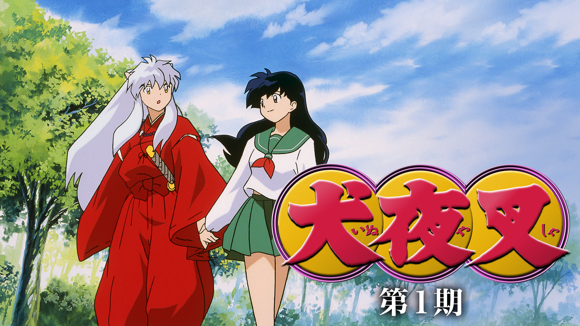 犬夜叉 第１期 - サムネイル