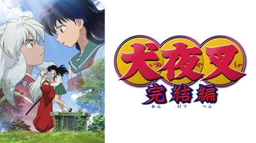 犬夜叉 完結編 アニメ 09 の動画視聴 U Next 31日間無料トライアル 犬夜叉 完結編 アニメ 09 の動画視聴 U Next 31日間無料トライアル