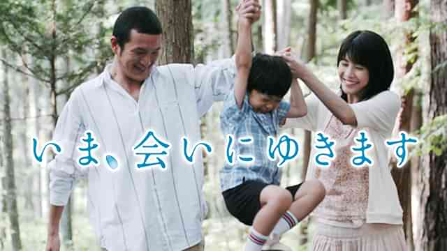 いま、会いにゆきます