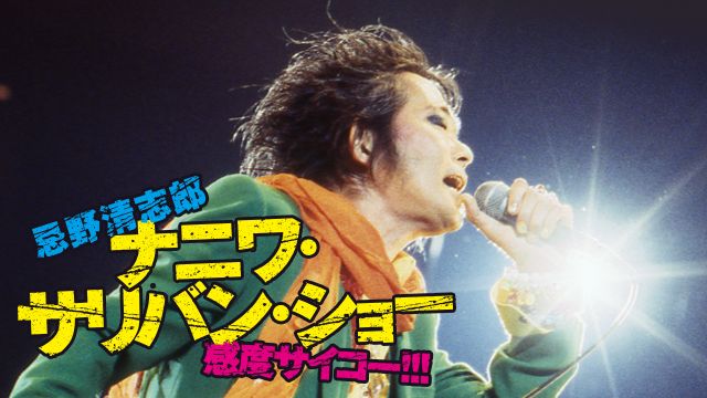 忌野清志郎 ナニワ・サリバン・ショー 〜感度サイコー!!!〜