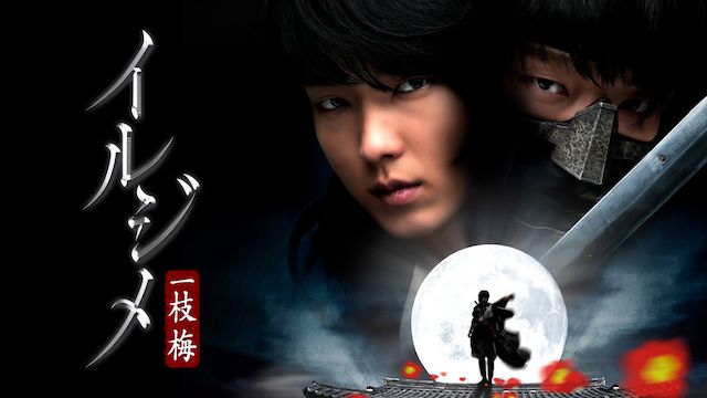 イルジメ 〜一枝梅〜