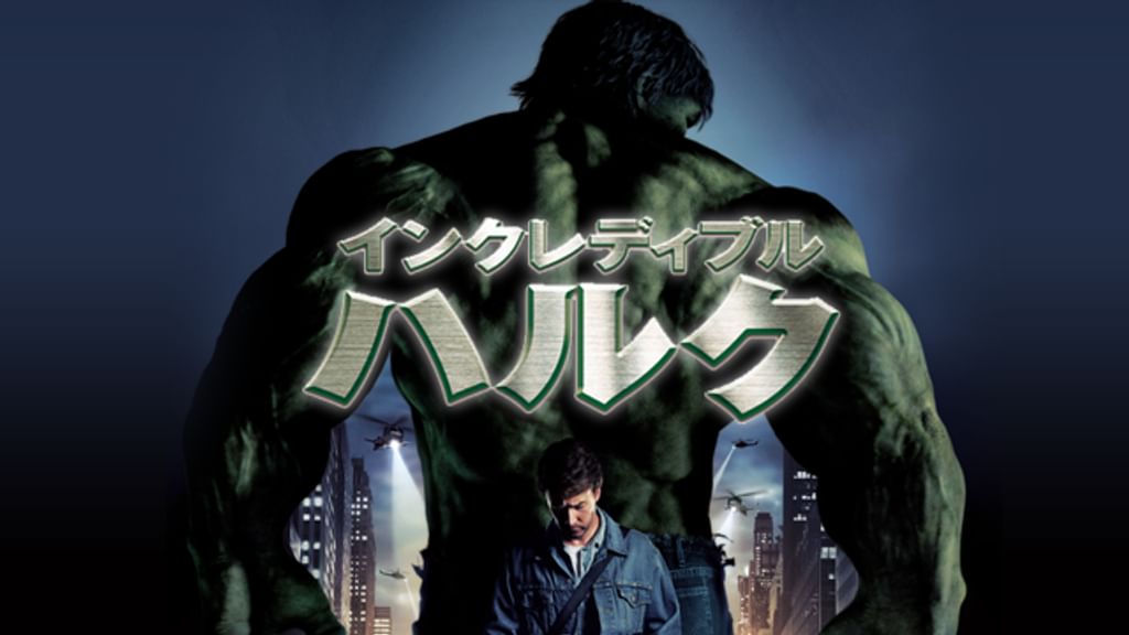 インクレディブル・ハルク [UMD] Amazon.co.jp: インクレディブル・ハルク [UMD] : リヴ