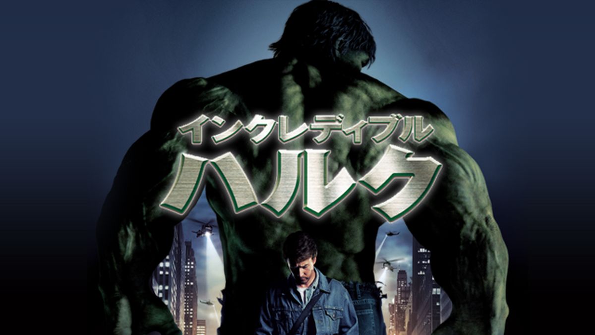 インクレディブル・ハルク [UMD] インクレディブル・ハルク(洋画 / 2008) - 動画配信 | U-NEXT 31