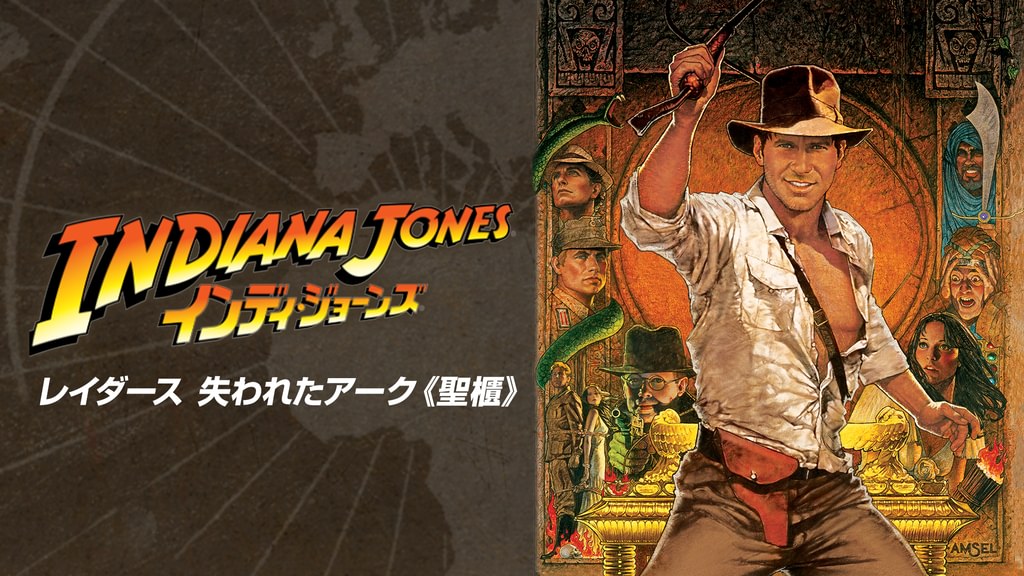インディ・ジョーンズ レイダース 失われたアーク《聖櫃》(洋画