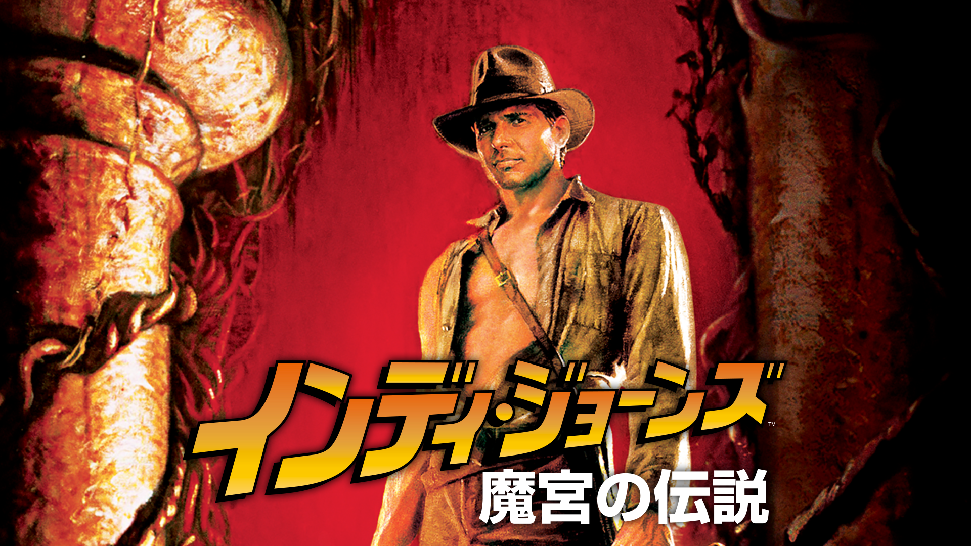 インディ・ジョーンズ 魔宮の伝説 - サムネイル