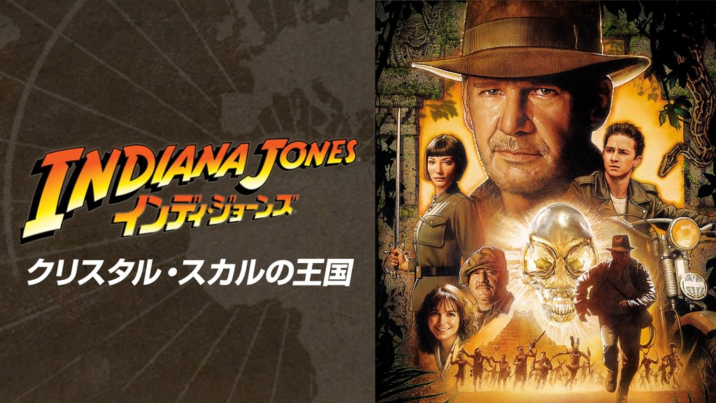 インディ・ジョーンズ クリスタル・スカルの王国(洋画 / 2008) - 動画