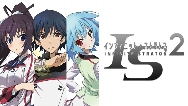 IS＜インフィニット・ストラトス＞２ - サムネイル