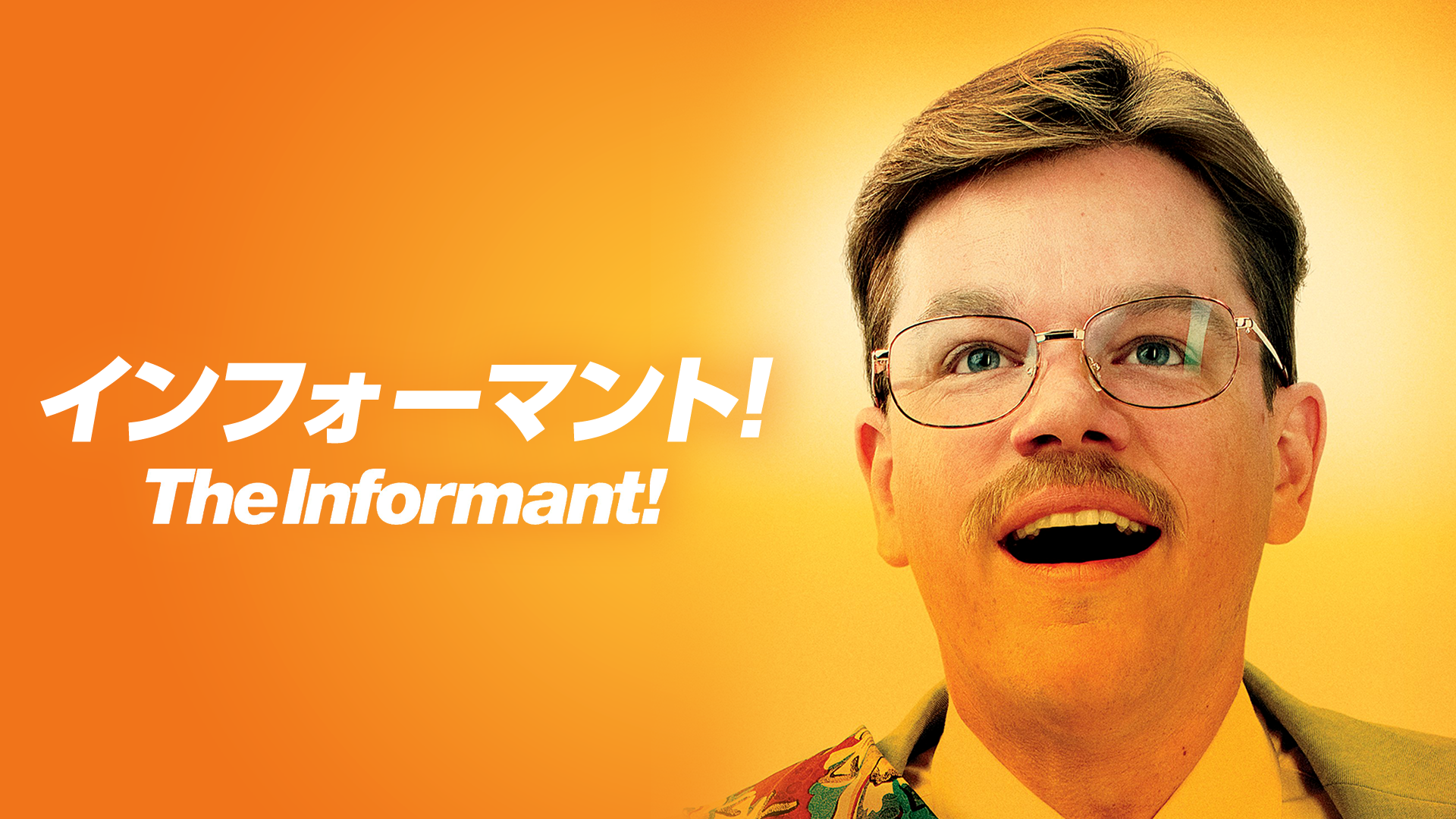 インフォーマント！ - サムネイル