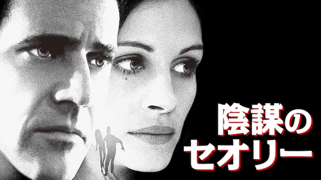 陰謀のセオリー(洋画 / 1997) - 動画配信 | U-NEXT 31日間無料
