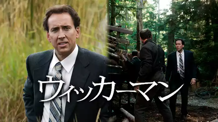 ウィッカーマン
