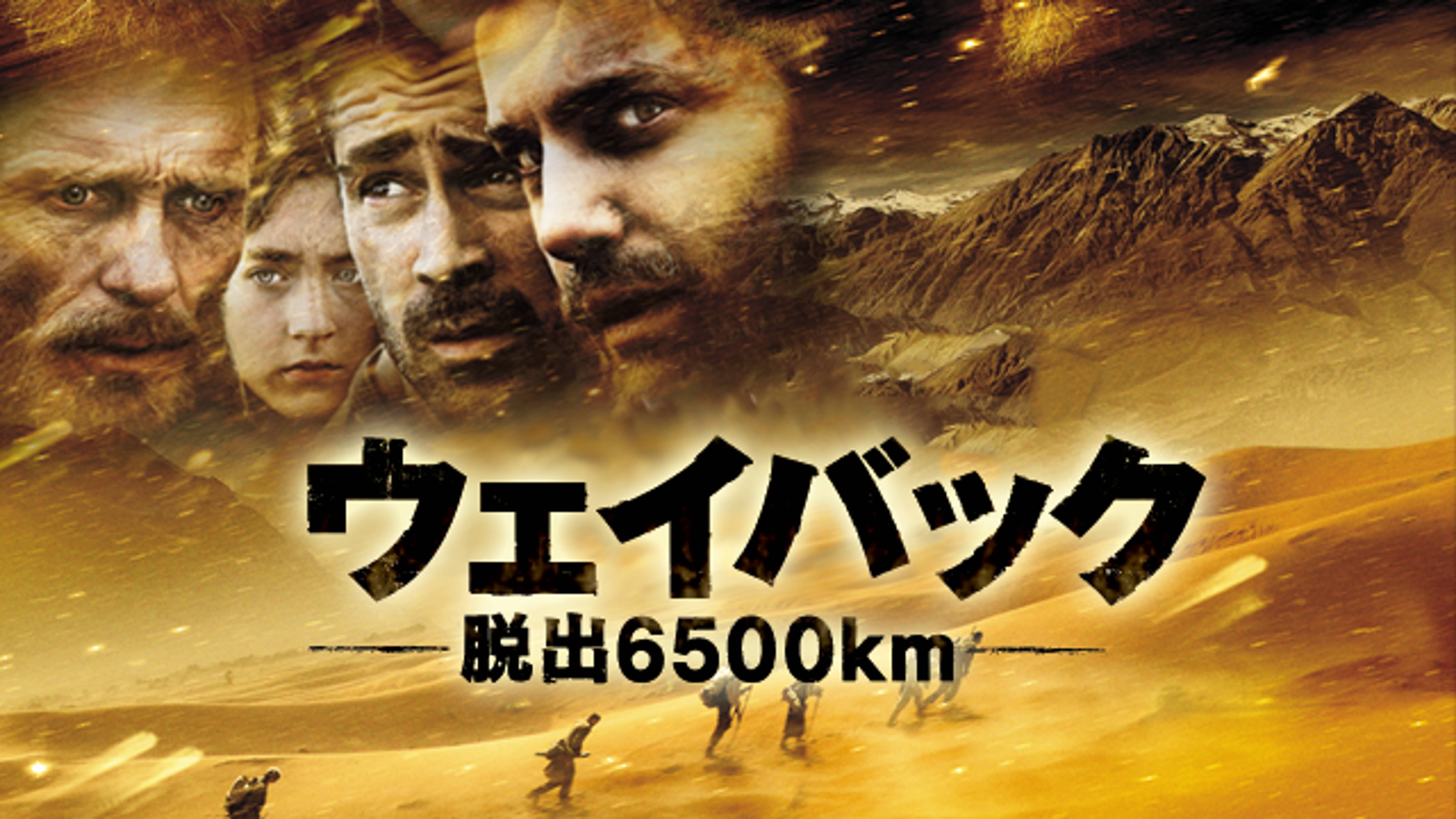 ウェイバック 脱出6500km 洋画 10 の動画視聴 U Next 31日間無料トライアル