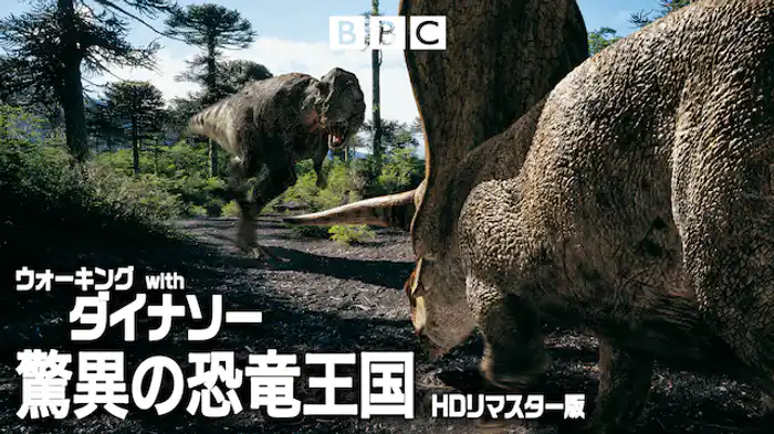 ウォーキング with ダイナソー  驚異の恐竜王国 　HDリマスター版