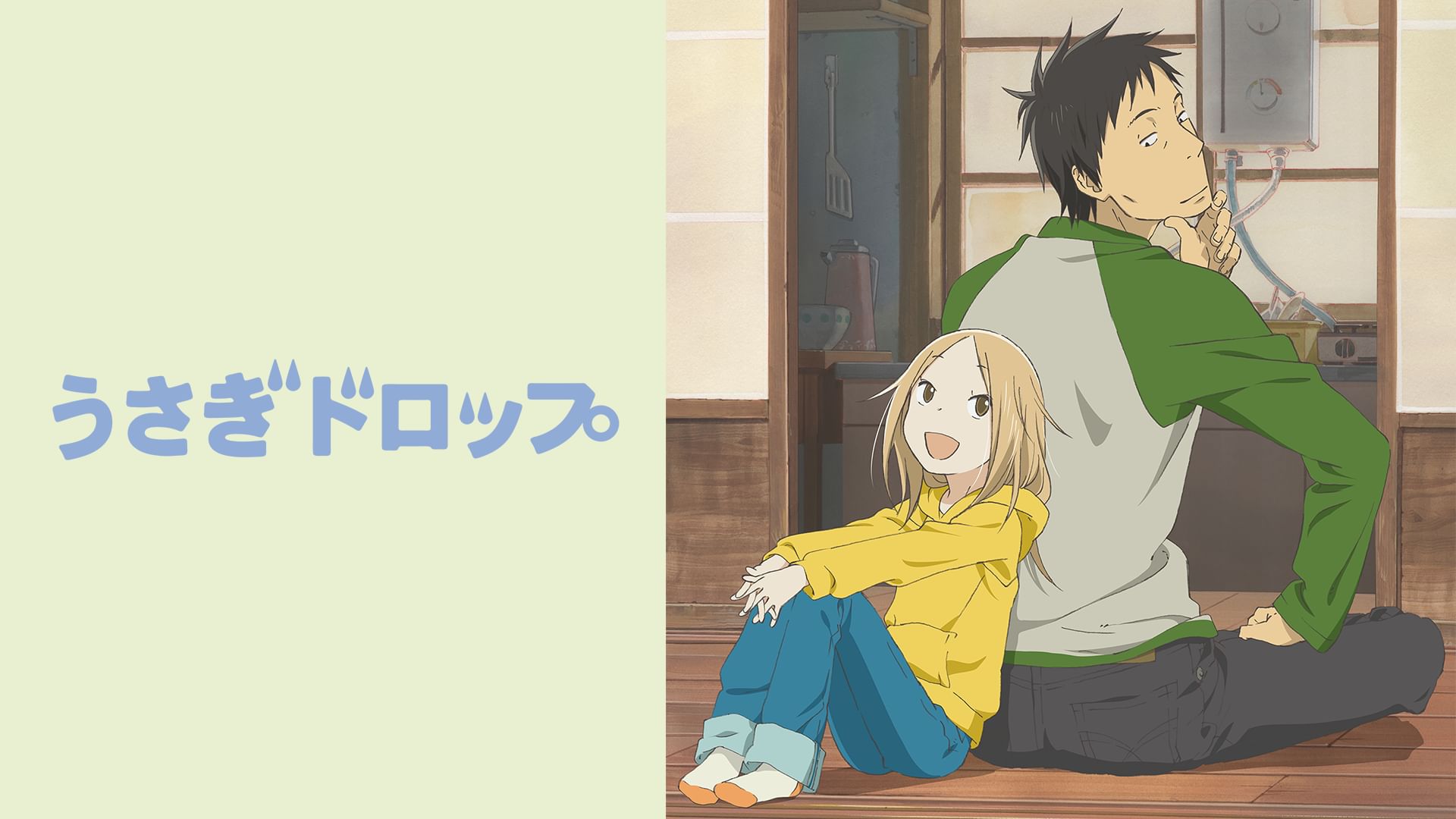 うさぎドロップ(TVアニメ)
