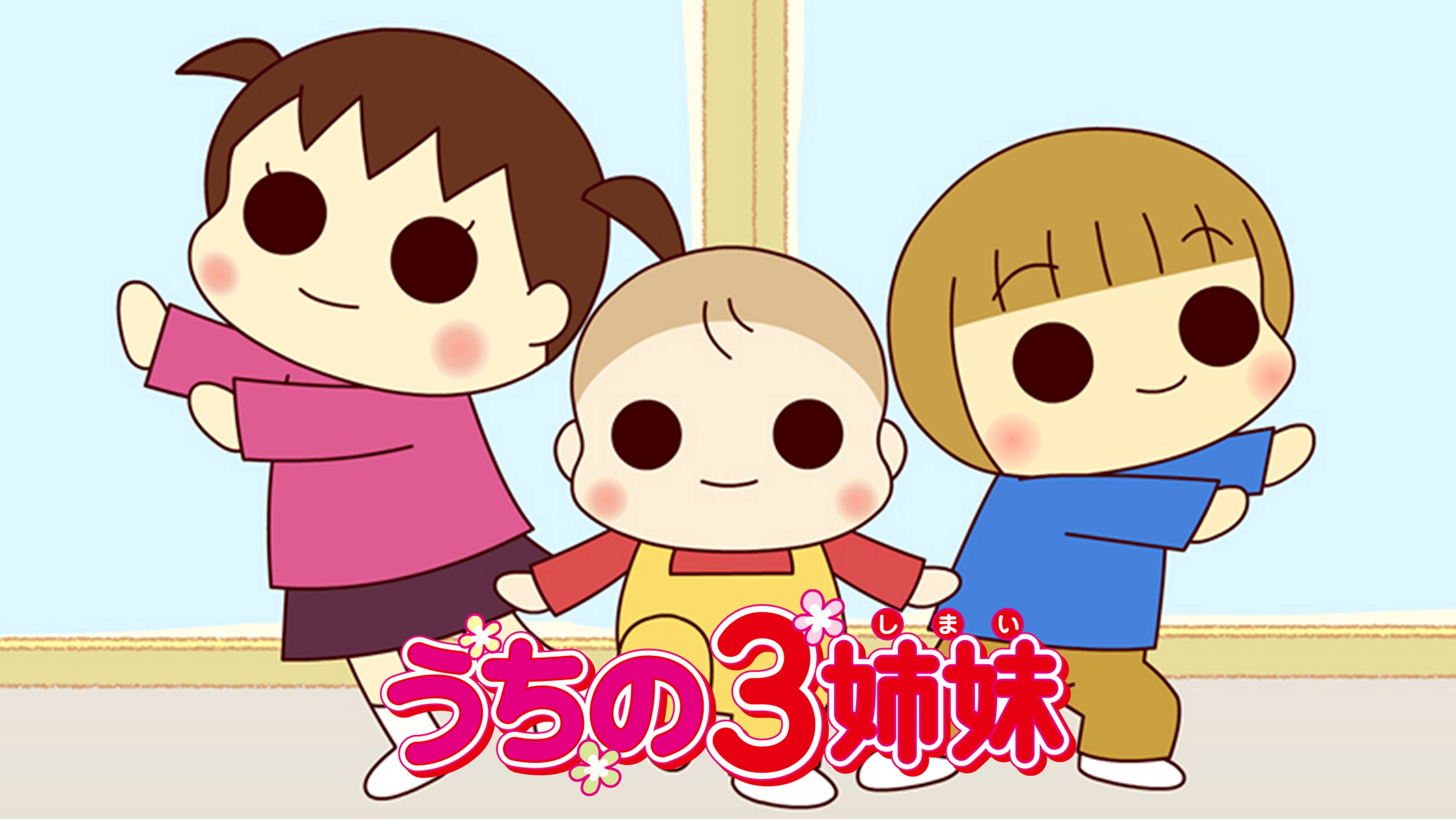 うちの３姉妹