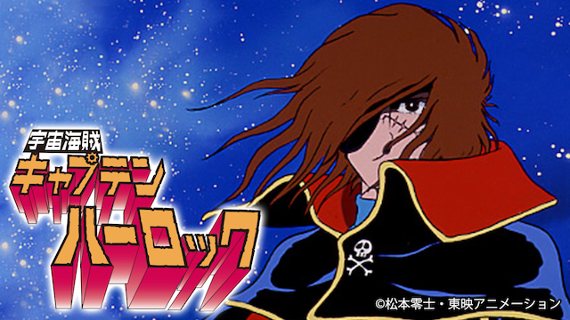 宇宙海賊キャプテンハーロック - サムネイル