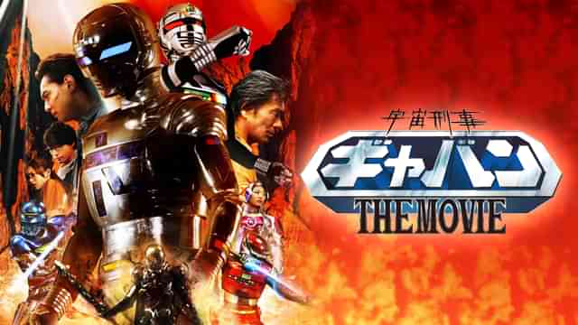 宇宙刑事ギャバン THE MOVIE