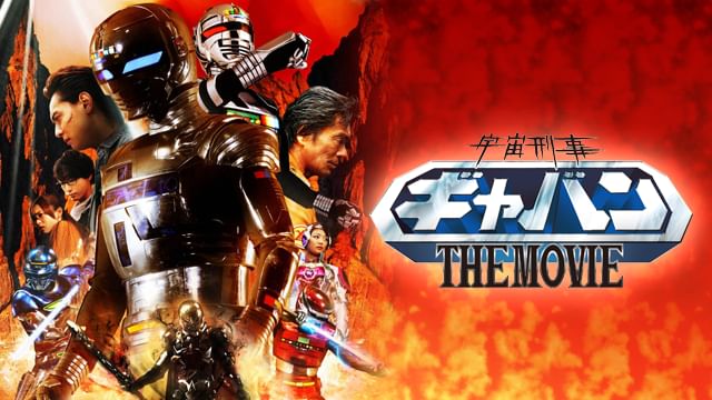宇宙刑事ギャバンTHE MOVIE