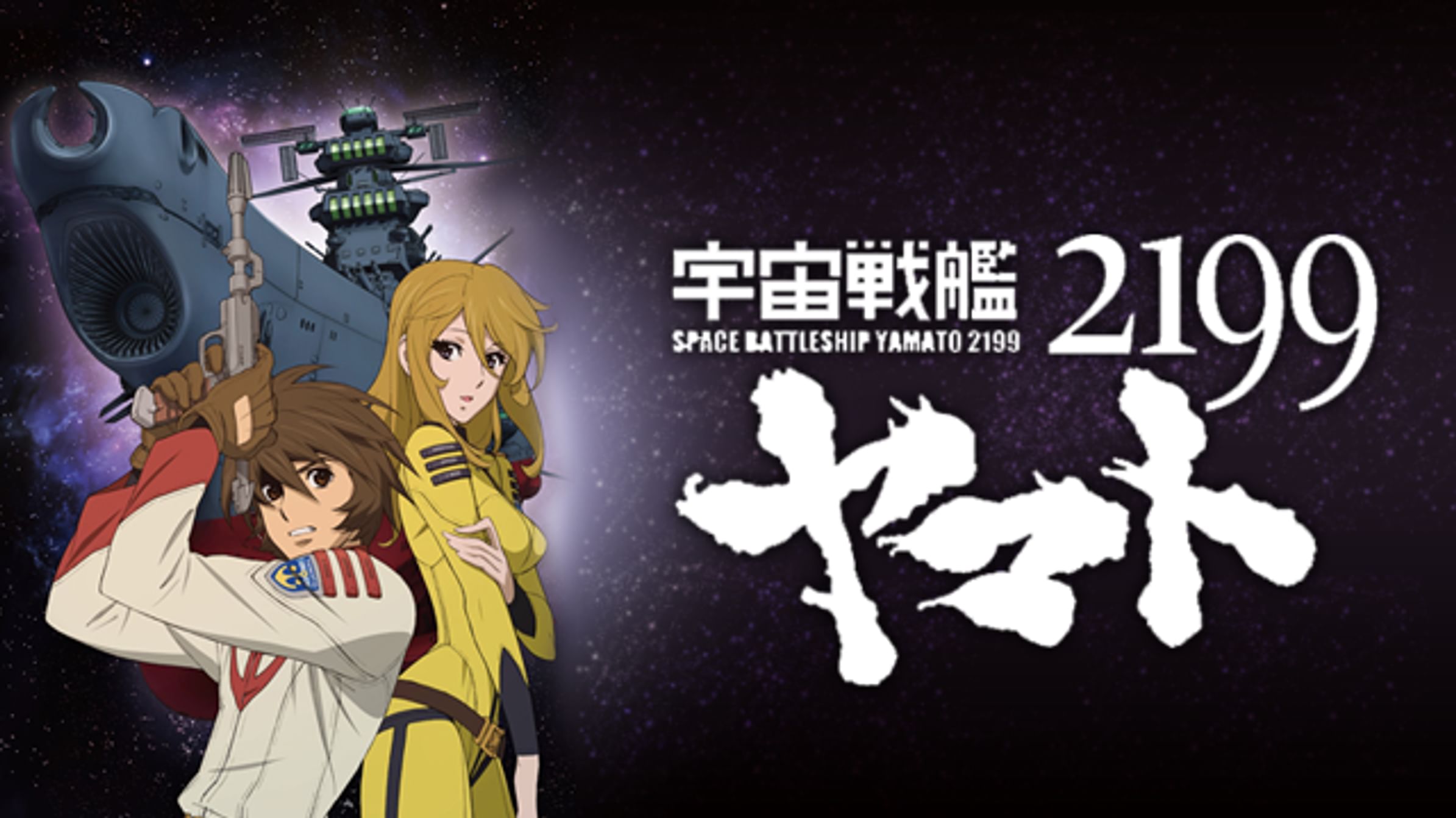 宇宙戦艦ヤマト2199 追憶の航海 アニメ 14 動画配信 U Next 31日間無料トライアル
