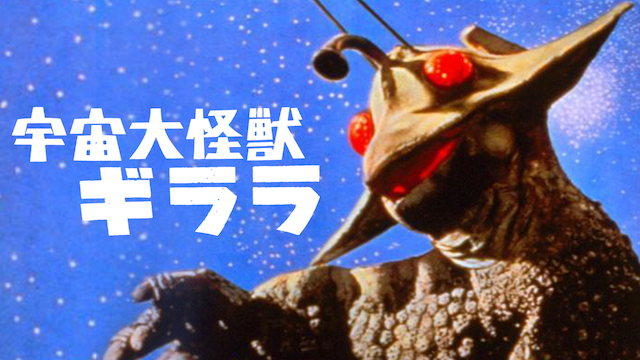 宇宙大怪獣ギララ(キッズ / 1967) - 動画配信 | U-NEXT 31日間無料 