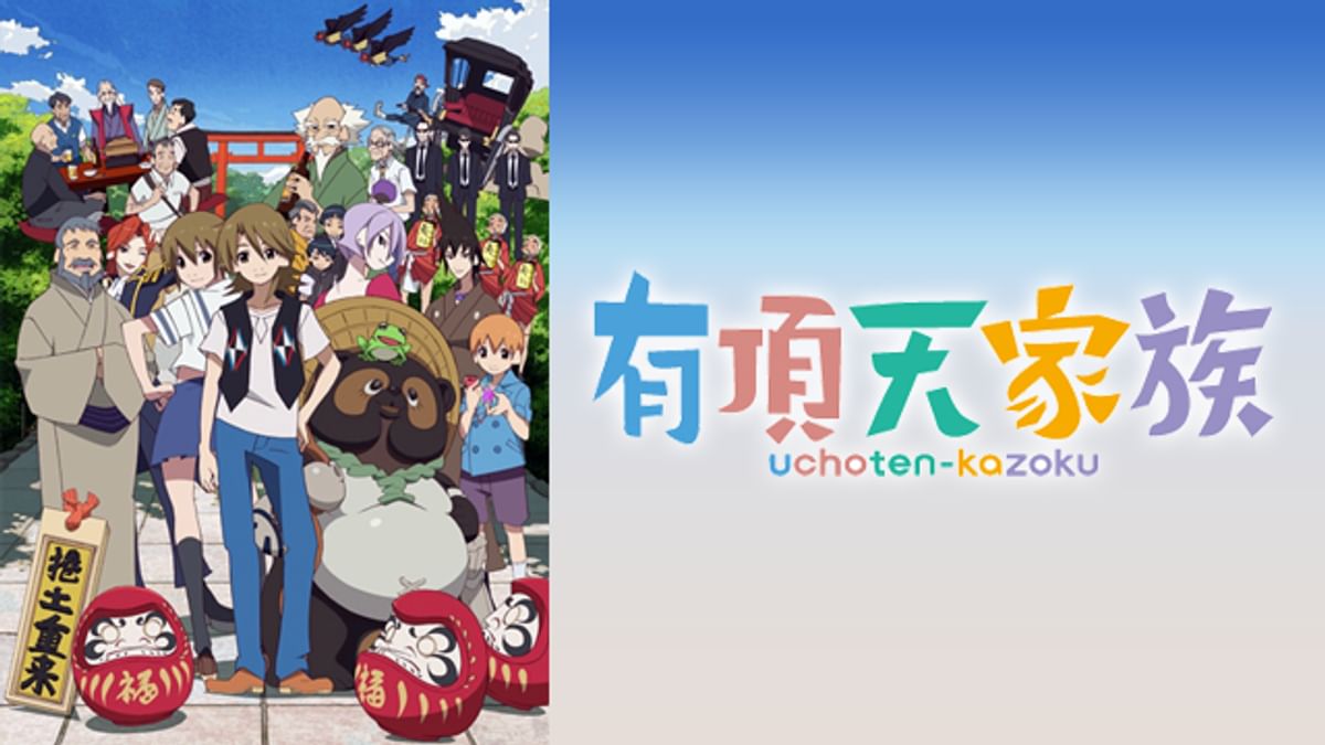 有頂天家族(アニメ / 2013) - 動画配信 | U-NEXT 31日間無料