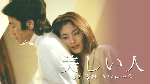 美しい人(国内ドラマ / 1999) - 動画配信 | U-NEXT 31日間無料 