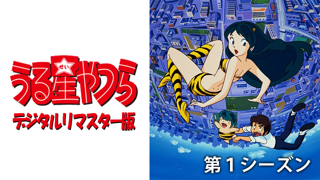うる星やつら デジタルリマスター版 第１シーズン - サムネイル
