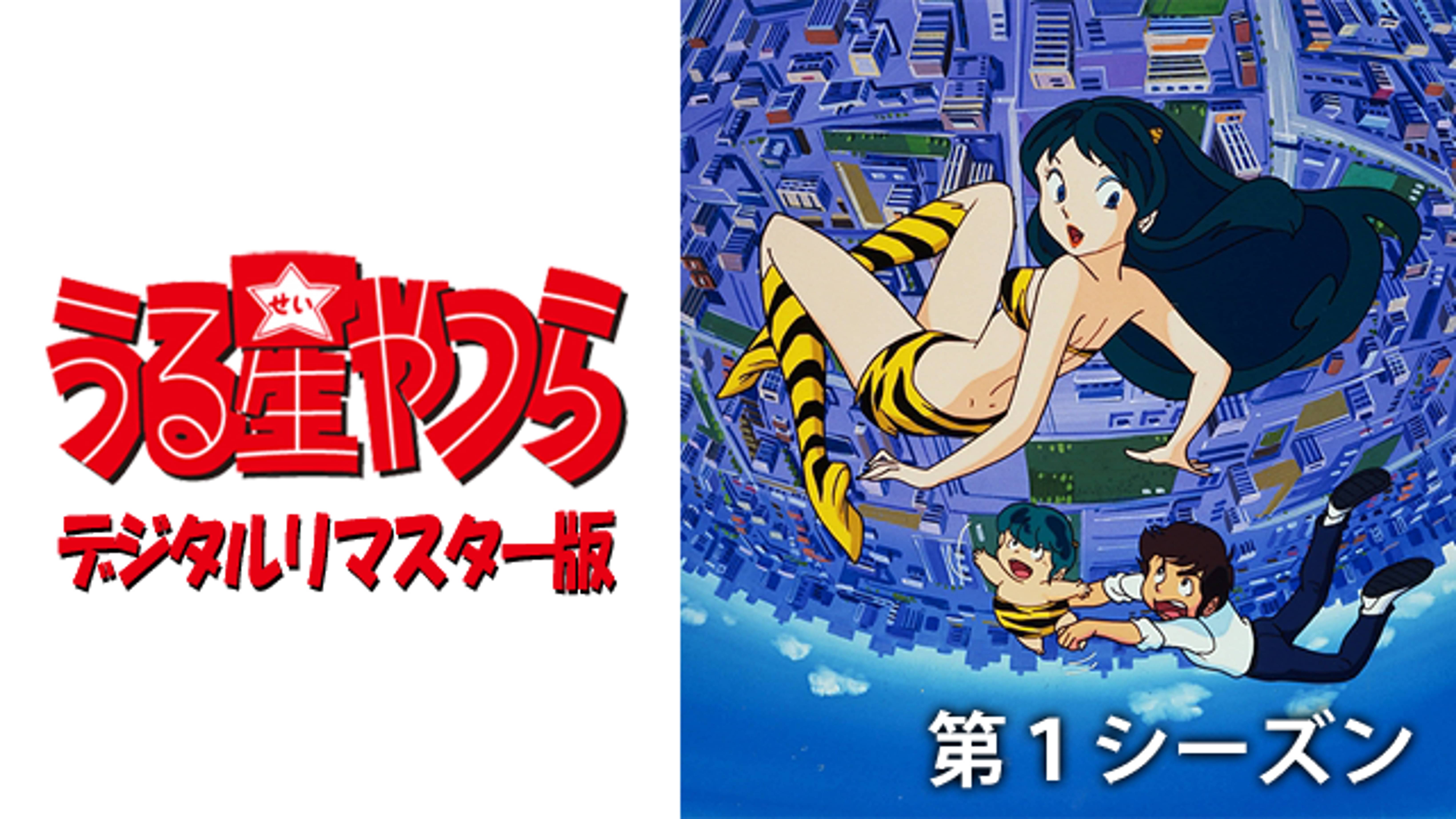 うる星やつら デジタルリマスター版 第１シーズンの動画視聴 あらすじ U Next