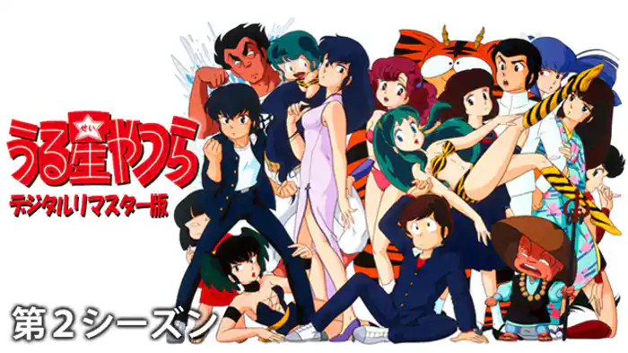 うる星やつら デジタルリマスター版 第２シーズン