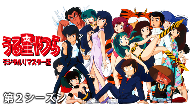 うる星やつら デジタルリマスター版 第２シーズン - サムネイル