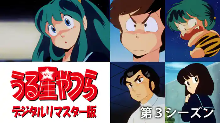 うる星やつら デジタルリマスター版 第３シーズン