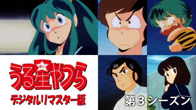 うる星やつら デジタルリマスター版 第３シーズン - サムネイル