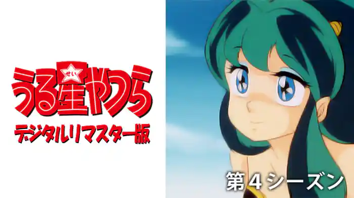 うる星やつら デジタルリマスター版 第４シーズン
