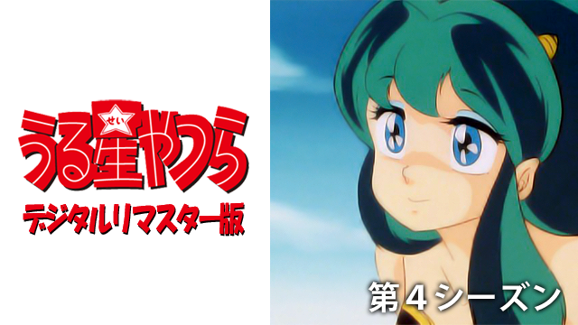 うる星やつら デジタルリマスター版 第４シーズン - サムネイル