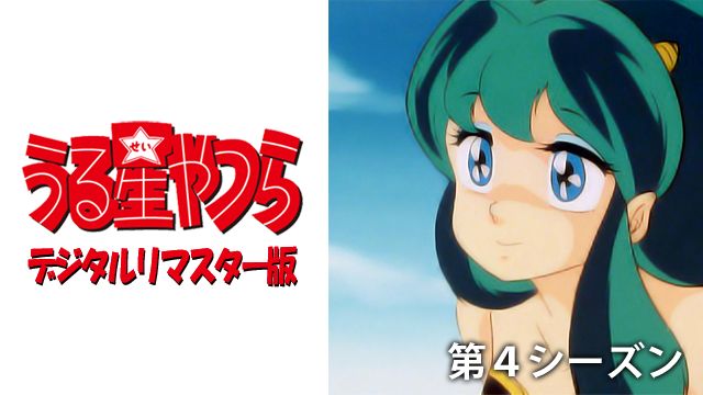 うる星やつら デジタルリマスター版 第4シーズン