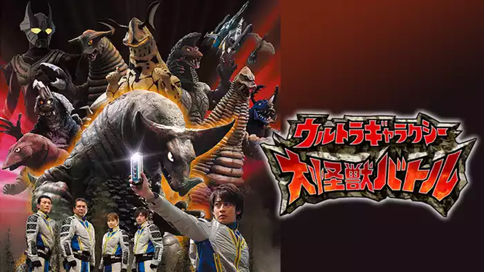 ウルトラギャラクシー大怪獣バトル