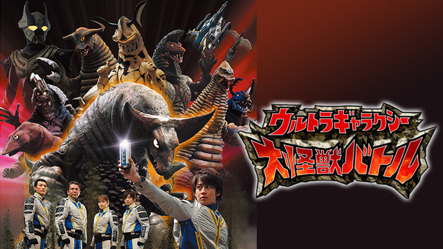 ウルトラギャラクシー大怪獣バトル - サムネイル