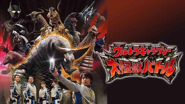 ウルトラギャラクシー大怪獣バトル