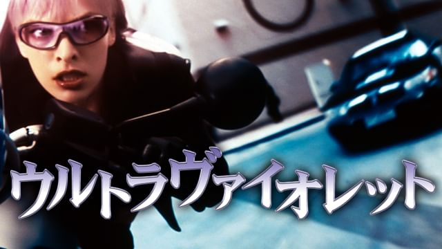 ウルトラヴァイオレット