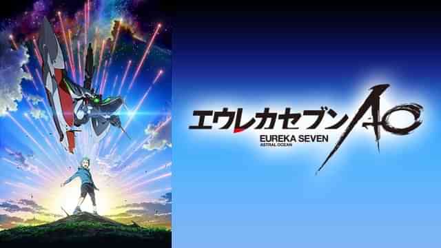 エウレカセブンＡＯ