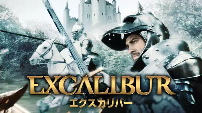 エクスカリバー