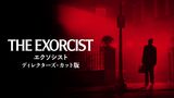 エクソシスト／ディレクターズ・カット版