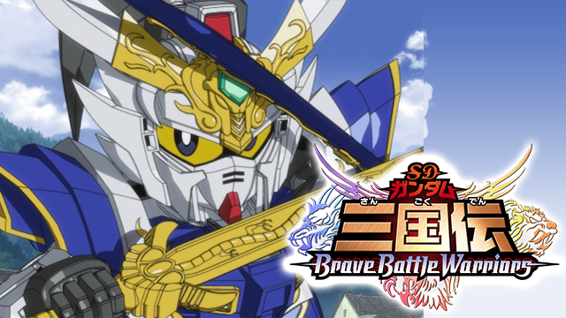 SDガンダム 三国伝 BraveBattleWarriors(アニメ / 2010)の動画視聴 | U