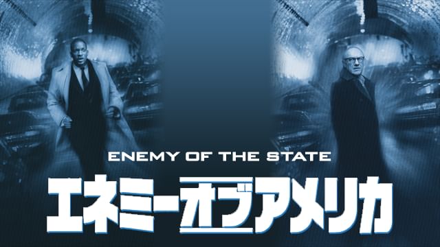 エネミー・オブ・アメリカ