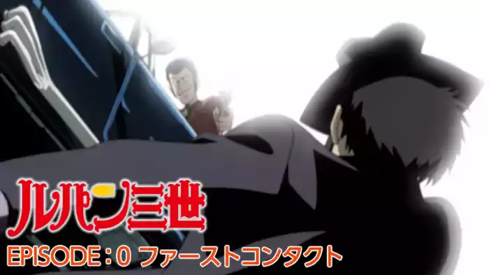 ルパン三世 EPISODE：0 ファーストコンタクト