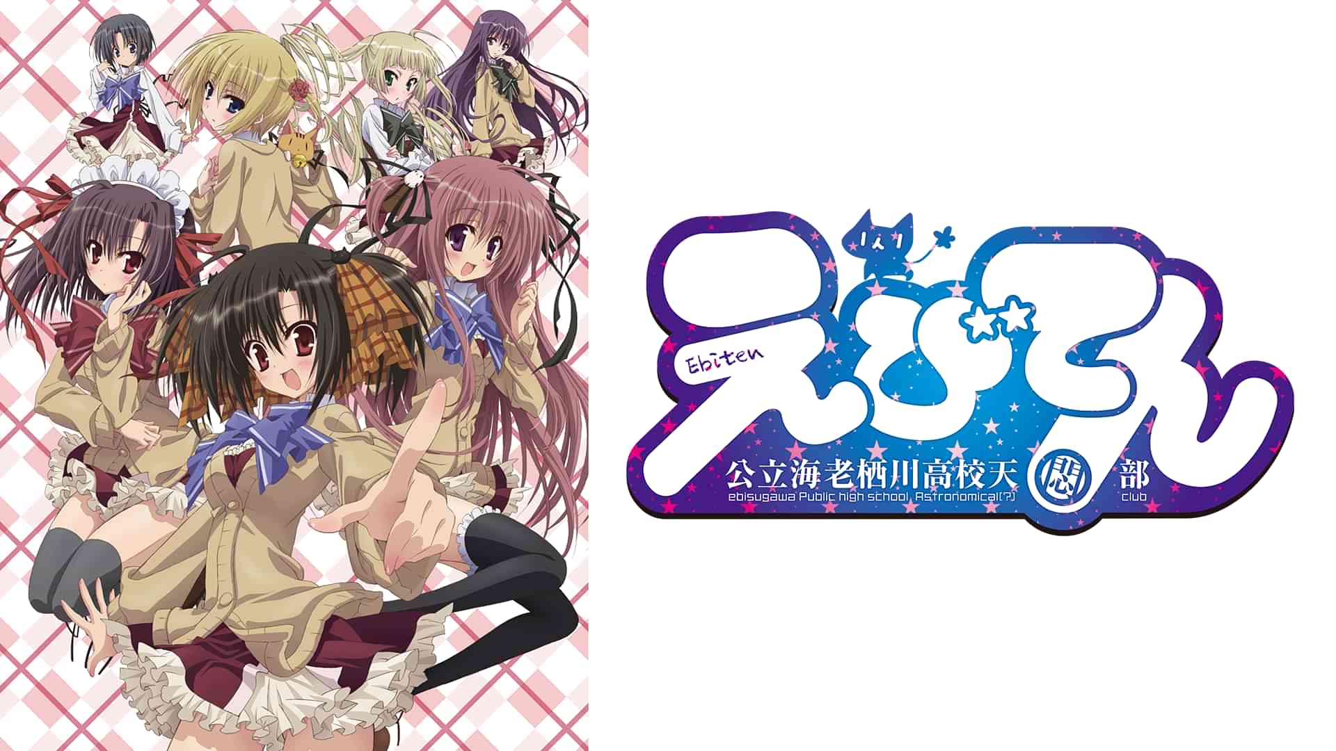 えびてん 公立海老栖川高校天悶部