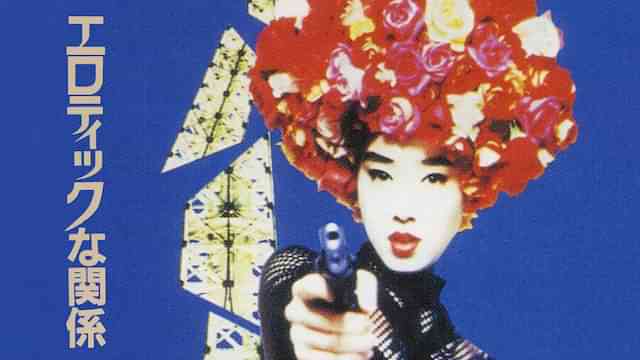 エロティックな関係