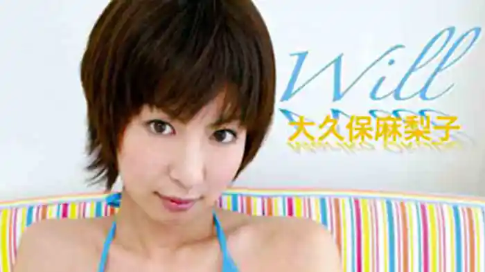 大久保麻梨子 『Will』